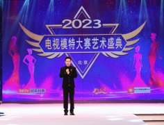 2023电视模特大赛艺术盛典